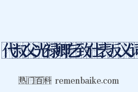 代叔父光禄卿乞致仕表反义词是什么意思的图片